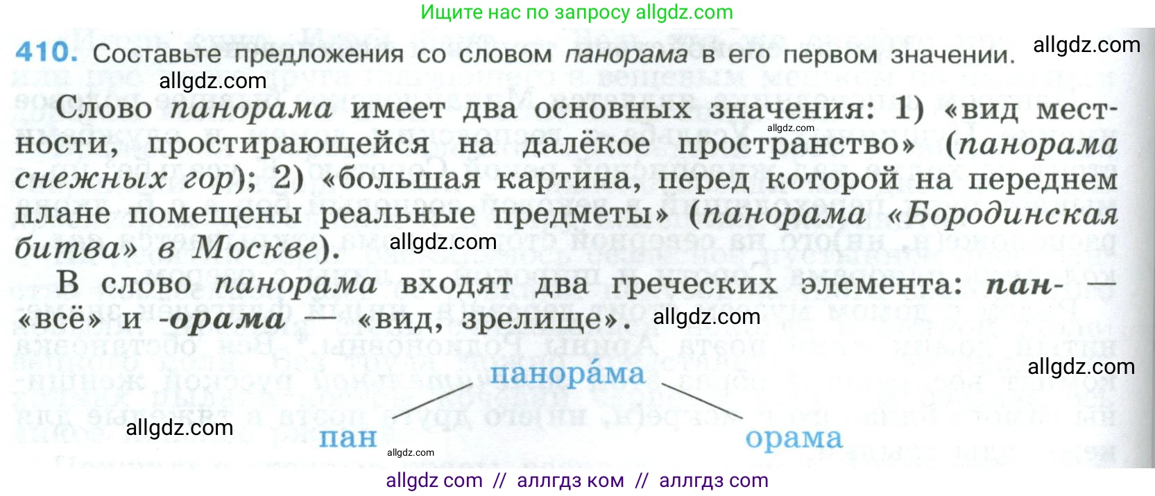 Русский язык, 8 класс Учебник, авторы: Бархударов Степан Григорьевич, Крючков Сергей Ефимович, Максимов Леонард Юрьевич, Чешко Лев Антонович, Николина Наталия Анатольевна, Мишина Клара Ивановна, Текучева Ирина Викторовна, Курцева Зоя Ивановна, Комиссарова Людмила Юрьевна, издательство Просвещение, Москва, 2023, зелёного цвета, страница 208, номер 410, Условие 2023