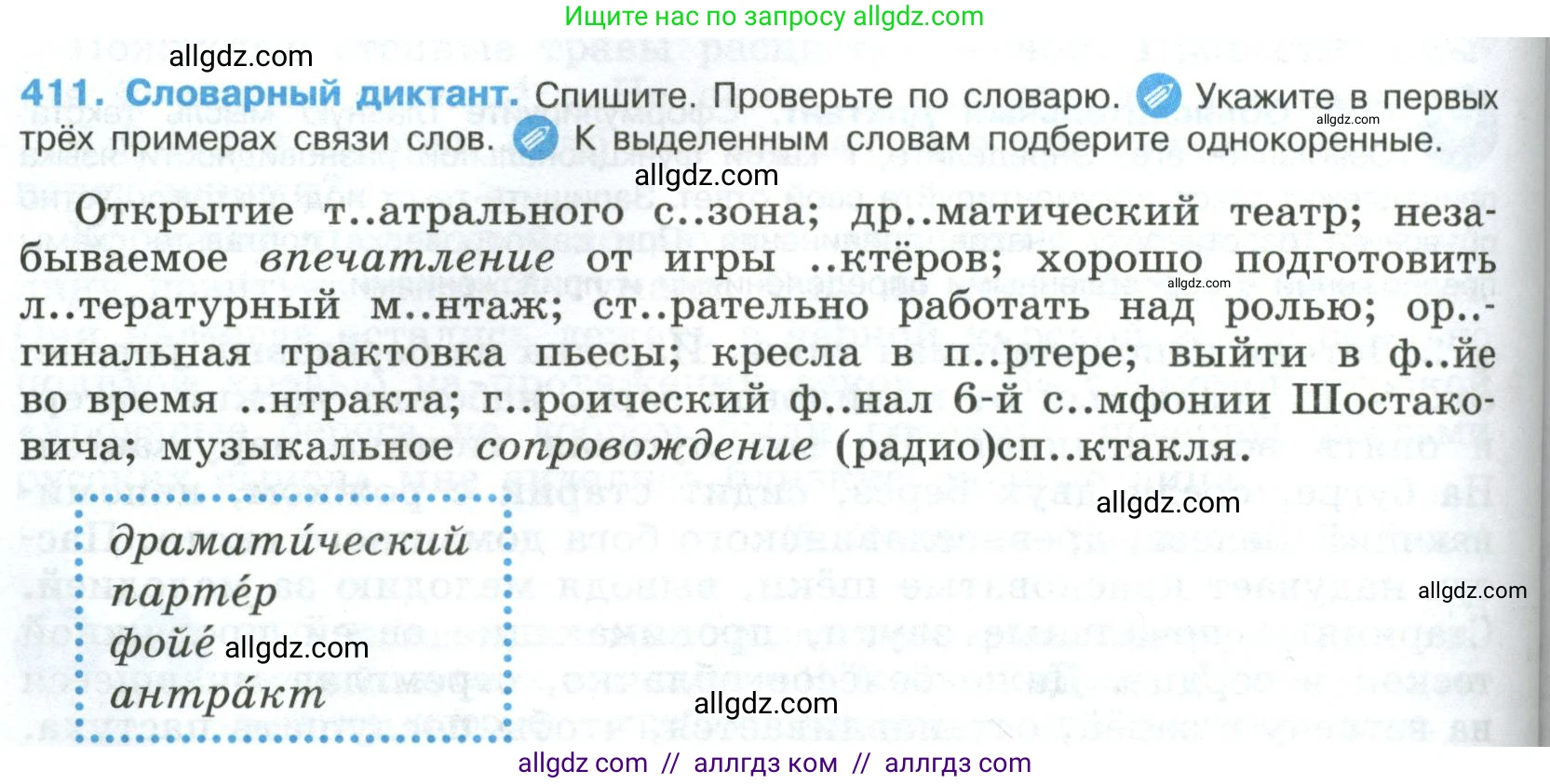 Русский язык, 8 класс Учебник, авторы: Бархударов Степан Григорьевич, Крючков Сергей Ефимович, Максимов Леонард Юрьевич, Чешко Лев Антонович, Николина Наталия Анатольевна, Мишина Клара Ивановна, Текучева Ирина Викторовна, Курцева Зоя Ивановна, Комиссарова Людмила Юрьевна, издательство Просвещение, Москва, 2023, зелёного цвета, страница 208, номер 411, Условие 2023