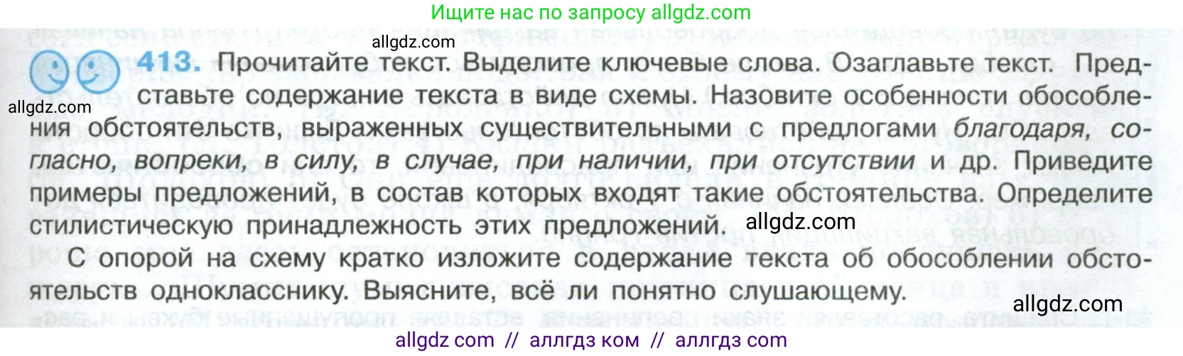Русский язык, 8 класс Учебник, авторы: Бархударов Степан Григорьевич, Крючков Сергей Ефимович, Максимов Леонард Юрьевич, Чешко Лев Антонович, Николина Наталия Анатольевна, Мишина Клара Ивановна, Текучева Ирина Викторовна, Курцева Зоя Ивановна, Комиссарова Людмила Юрьевна, издательство Просвещение, Москва, 2023, зелёного цвета, страница 209, номер 413, Условие 2023