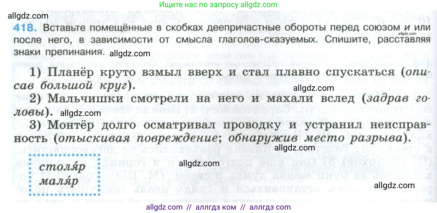 Русский язык, 8 класс Учебник, авторы: Бархударов Степан Григорьевич, Крючков Сергей Ефимович, Максимов Леонард Юрьевич, Чешко Лев Антонович, Николина Наталия Анатольевна, Мишина Клара Ивановна, Текучева Ирина Викторовна, Курцева Зоя Ивановна, Комиссарова Людмила Юрьевна, издательство Просвещение, Москва, 2023, зелёного цвета, страница 212, номер 418, Условие 2023