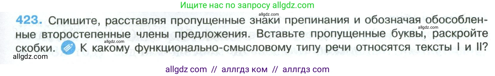 Русский язык, 8 класс Учебник, авторы: Бархударов Степан Григорьевич, Крючков Сергей Ефимович, Максимов Леонард Юрьевич, Чешко Лев Антонович, Николина Наталия Анатольевна, Мишина Клара Ивановна, Текучева Ирина Викторовна, Курцева Зоя Ивановна, Комиссарова Людмила Юрьевна, издательство Просвещение, Москва, 2023, зелёного цвета, страница 213, номер 423, Условие 2023