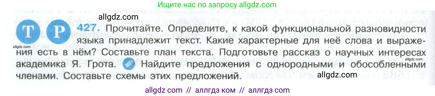 Русский язык, 8 класс Учебник, авторы: Бархударов Степан Григорьевич, Крючков Сергей Ефимович, Максимов Леонард Юрьевич, Чешко Лев Антонович, Николина Наталия Анатольевна, Мишина Клара Ивановна, Текучева Ирина Викторовна, Курцева Зоя Ивановна, Комиссарова Людмила Юрьевна, издательство Просвещение, Москва, 2023, зелёного цвета, страница 216, номер 427, Условие 2023