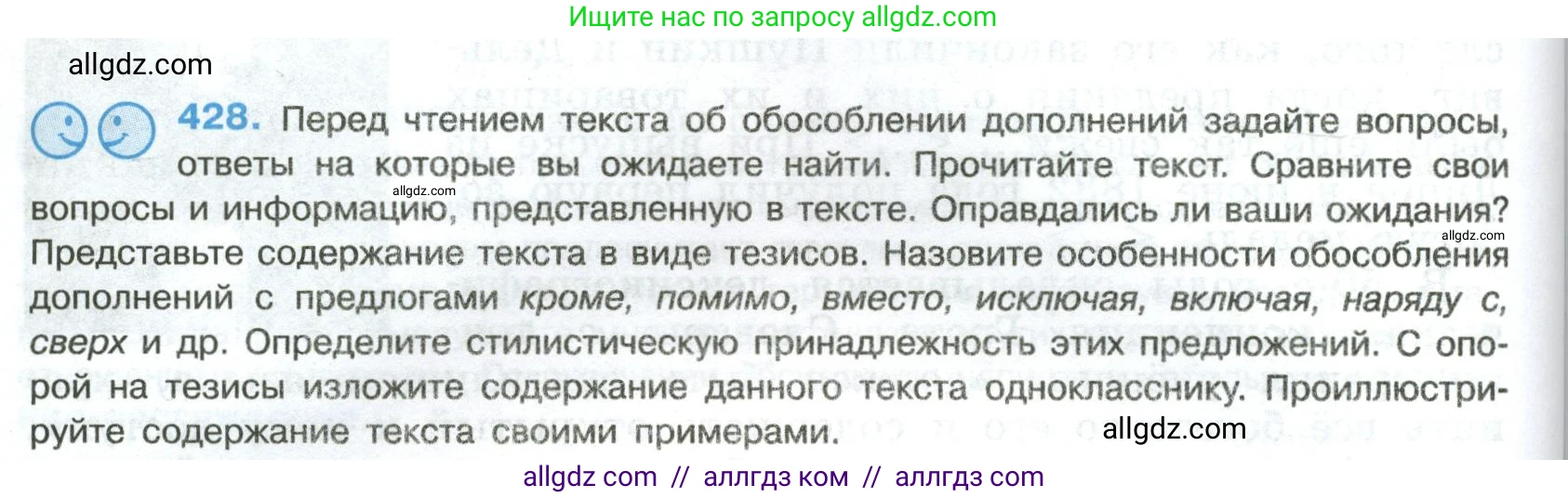 Русский язык, 8 класс Учебник, авторы: Бархударов Степан Григорьевич, Крючков Сергей Ефимович, Максимов Леонард Юрьевич, Чешко Лев Антонович, Николина Наталия Анатольевна, Мишина Клара Ивановна, Текучева Ирина Викторовна, Курцева Зоя Ивановна, Комиссарова Людмила Юрьевна, издательство Просвещение, Москва, 2023, зелёного цвета, страница 218, номер 428, Условие 2023