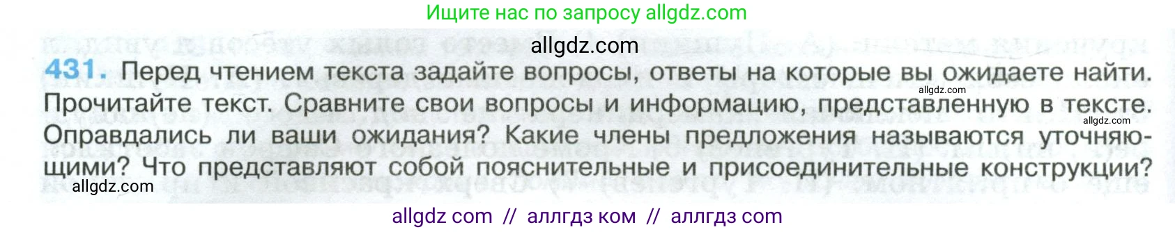 Русский язык, 8 класс Учебник, авторы: Бархударов Степан Григорьевич, Крючков Сергей Ефимович, Максимов Леонард Юрьевич, Чешко Лев Антонович, Николина Наталия Анатольевна, Мишина Клара Ивановна, Текучева Ирина Викторовна, Курцева Зоя Ивановна, Комиссарова Людмила Юрьевна, издательство Просвещение, Москва, 2023, зелёного цвета, страница 220, номер 431, Условие 2023