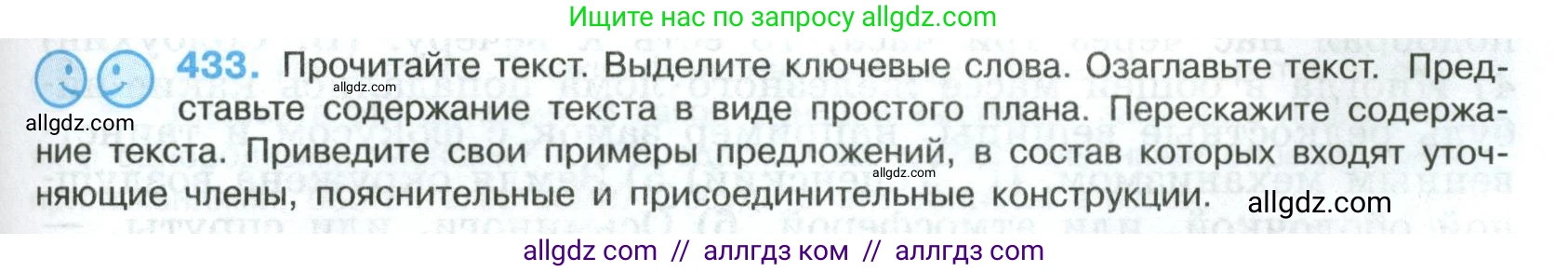 Русский язык, 8 класс Учебник, авторы: Бархударов Степан Григорьевич, Крючков Сергей Ефимович, Максимов Леонард Юрьевич, Чешко Лев Антонович, Николина Наталия Анатольевна, Мишина Клара Ивановна, Текучева Ирина Викторовна, Курцева Зоя Ивановна, Комиссарова Людмила Юрьевна, издательство Просвещение, Москва, 2023, зелёного цвета, страница 221, номер 433, Условие 2023