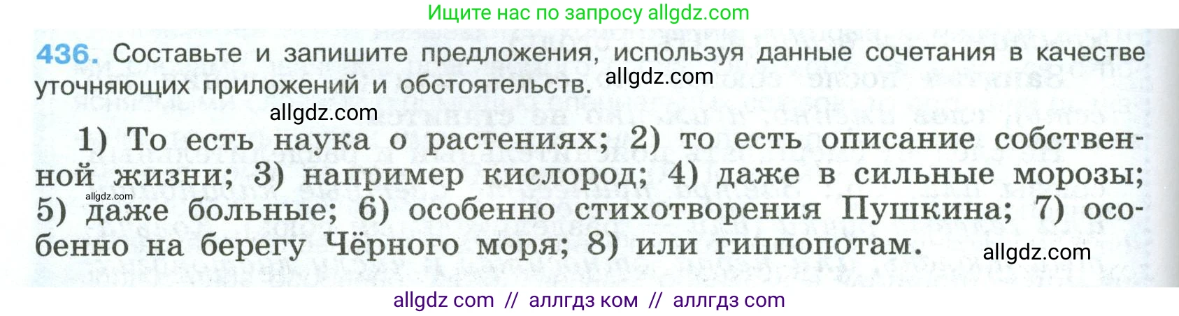 Русский язык, 8 класс Учебник, авторы: Бархударов Степан Григорьевич, Крючков Сергей Ефимович, Максимов Леонард Юрьевич, Чешко Лев Антонович, Николина Наталия Анатольевна, Мишина Клара Ивановна, Текучева Ирина Викторовна, Курцева Зоя Ивановна, Комиссарова Людмила Юрьевна, издательство Просвещение, Москва, 2023, зелёного цвета, страница 222, номер 436, Условие 2023