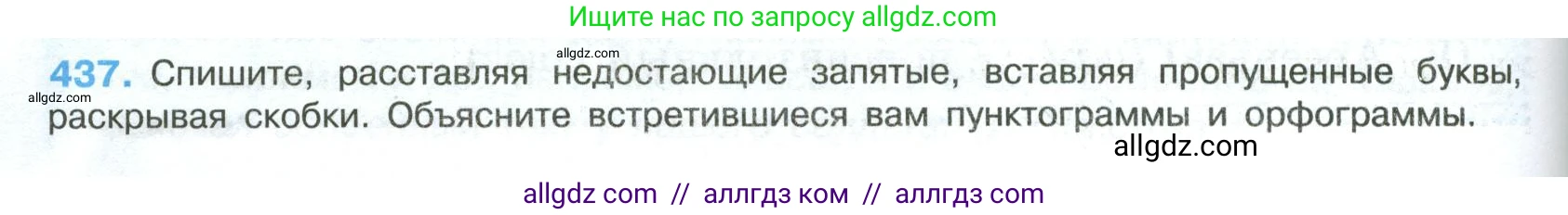 Русский язык, 8 класс Учебник, авторы: Бархударов Степан Григорьевич, Крючков Сергей Ефимович, Максимов Леонард Юрьевич, Чешко Лев Антонович, Николина Наталия Анатольевна, Мишина Клара Ивановна, Текучева Ирина Викторовна, Курцева Зоя Ивановна, Комиссарова Людмила Юрьевна, издательство Просвещение, Москва, 2023, зелёного цвета, страница 222, номер 437, Условие 2023