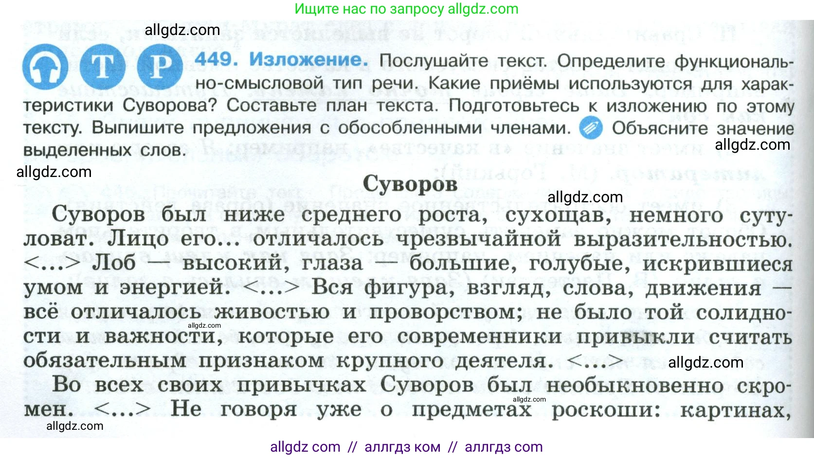 Русский язык, 8 класс Учебник, авторы: Бархударов Степан Григорьевич, Крючков Сергей Ефимович, Максимов Леонард Юрьевич, Чешко Лев Антонович, Николина Наталия Анатольевна, Мишина Клара Ивановна, Текучева Ирина Викторовна, Курцева Зоя Ивановна, Комиссарова Людмила Юрьевна, издательство Просвещение, Москва, 2023, зелёного цвета, страница 228, номер 449, Условие 2023