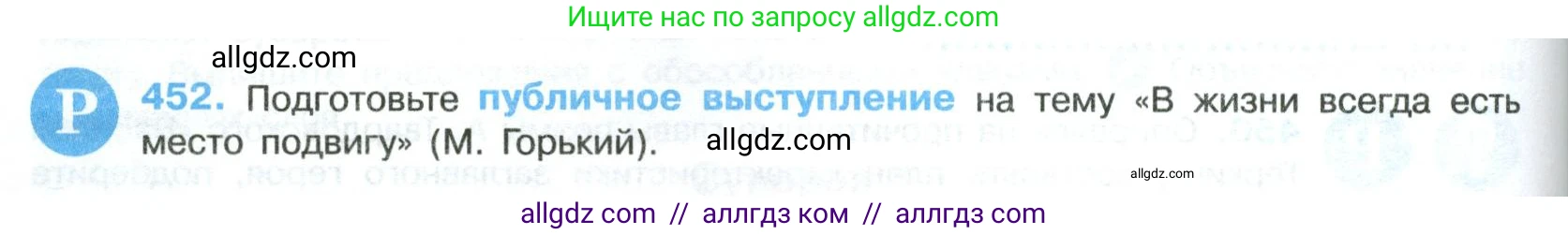 Русский язык, 8 класс Учебник, авторы: Бархударов Степан Григорьевич, Крючков Сергей Ефимович, Максимов Леонард Юрьевич, Чешко Лев Антонович, Николина Наталия Анатольевна, Мишина Клара Ивановна, Текучева Ирина Викторовна, Курцева Зоя Ивановна, Комиссарова Людмила Юрьевна, издательство Просвещение, Москва, 2023, зелёного цвета, страница 230, номер 452, Условие 2023