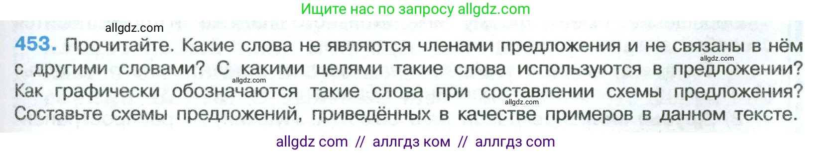 Русский язык, 8 класс Учебник, авторы: Бархударов Степан Григорьевич, Крючков Сергей Ефимович, Максимов Леонард Юрьевич, Чешко Лев Антонович, Николина Наталия Анатольевна, Мишина Клара Ивановна, Текучева Ирина Викторовна, Курцева Зоя Ивановна, Комиссарова Людмила Юрьевна, издательство Просвещение, Москва, 2023, зелёного цвета, страница 231, номер 453, Условие 2023