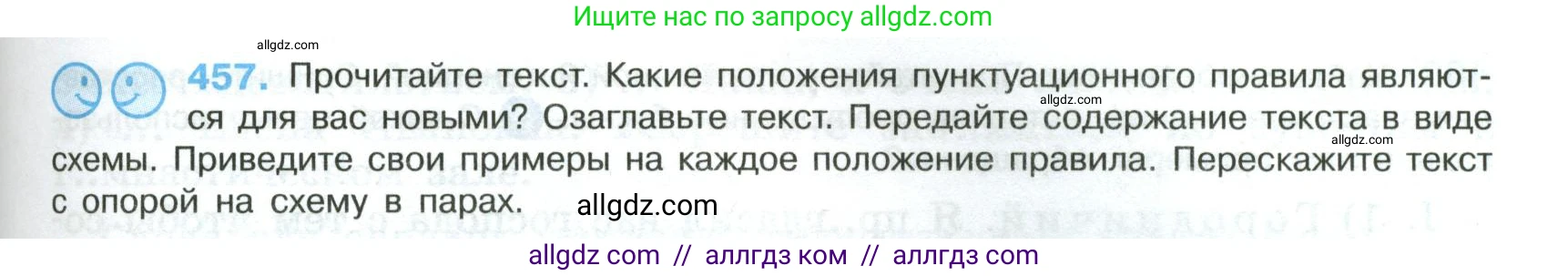 Русский язык, 8 класс Учебник, авторы: Бархударов Степан Григорьевич, Крючков Сергей Ефимович, Максимов Леонард Юрьевич, Чешко Лев Антонович, Николина Наталия Анатольевна, Мишина Клара Ивановна, Текучева Ирина Викторовна, Курцева Зоя Ивановна, Комиссарова Людмила Юрьевна, издательство Просвещение, Москва, 2023, зелёного цвета, страница 233, номер 457, Условие 2023