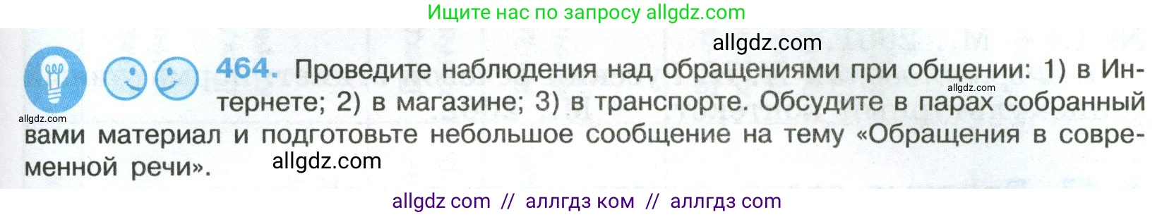 Русский язык, 8 класс Учебник, авторы: Бархударов Степан Григорьевич, Крючков Сергей Ефимович, Максимов Леонард Юрьевич, Чешко Лев Антонович, Николина Наталия Анатольевна, Мишина Клара Ивановна, Текучева Ирина Викторовна, Курцева Зоя Ивановна, Комиссарова Людмила Юрьевна, издательство Просвещение, Москва, 2023, зелёного цвета, страница 235, номер 464, Условие 2023