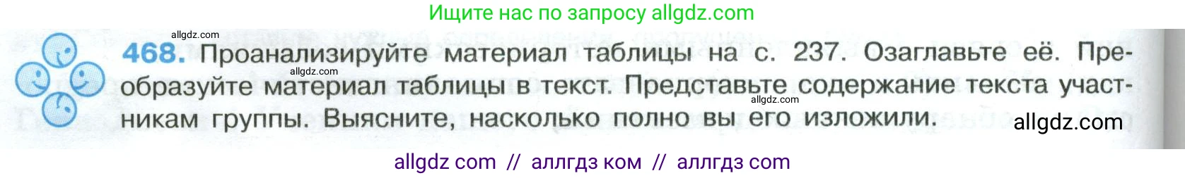 Русский язык, 8 класс Учебник, авторы: Бархударов Степан Григорьевич, Крючков Сергей Ефимович, Максимов Леонард Юрьевич, Чешко Лев Антонович, Николина Наталия Анатольевна, Мишина Клара Ивановна, Текучева Ирина Викторовна, Курцева Зоя Ивановна, Комиссарова Людмила Юрьевна, издательство Просвещение, Москва, 2023, зелёного цвета, страница 236, номер 468, Условие 2023