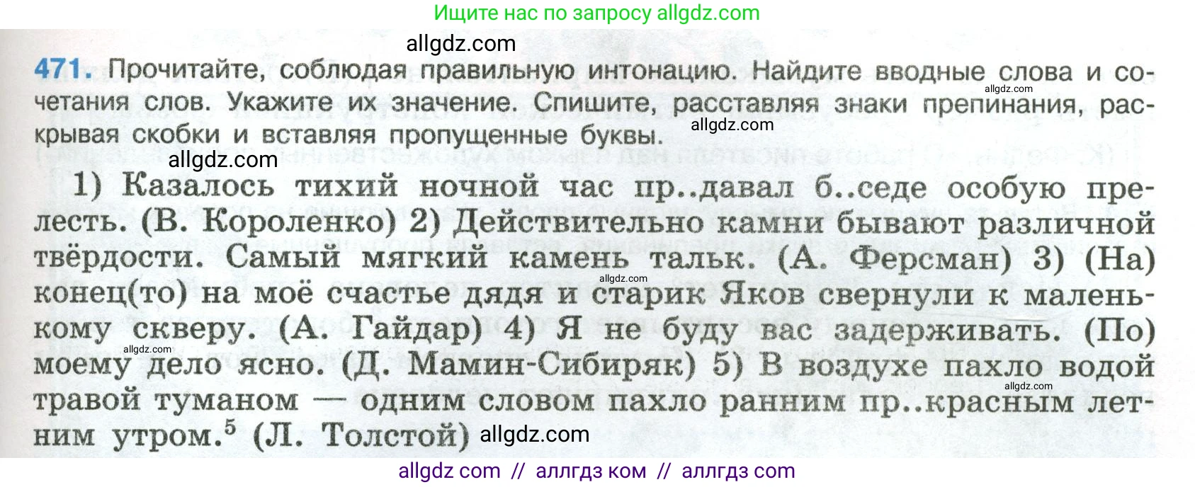 Русский язык, 8 класс Учебник, авторы: Бархударов Степан Григорьевич, Крючков Сергей Ефимович, Максимов Леонард Юрьевич, Чешко Лев Антонович, Николина Наталия Анатольевна, Мишина Клара Ивановна, Текучева Ирина Викторовна, Курцева Зоя Ивановна, Комиссарова Людмила Юрьевна, издательство Просвещение, Москва, 2023, зелёного цвета, страница 239, номер 471, Условие 2023