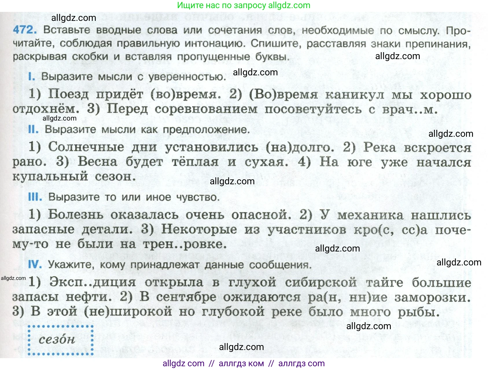 Русский язык, 8 класс Учебник, авторы: Бархударов Степан Григорьевич, Крючков Сергей Ефимович, Максимов Леонард Юрьевич, Чешко Лев Антонович, Николина Наталия Анатольевна, Мишина Клара Ивановна, Текучева Ирина Викторовна, Курцева Зоя Ивановна, Комиссарова Людмила Юрьевна, издательство Просвещение, Москва, 2023, зелёного цвета, страница 239, номер 472, Условие 2023