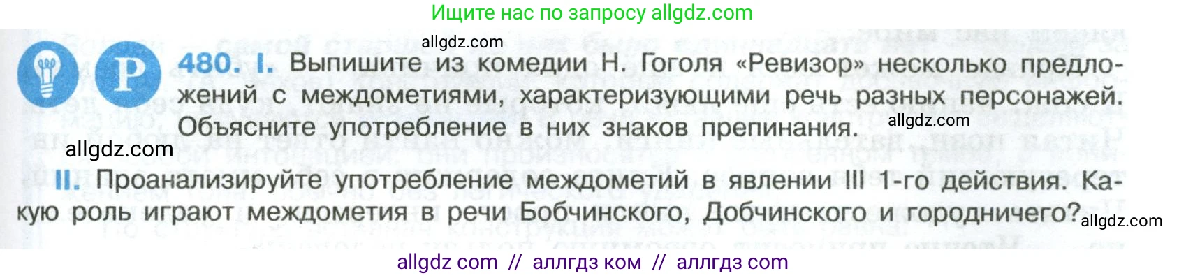 Русский язык, 8 класс Учебник, авторы: Бархударов Степан Григорьевич, Крючков Сергей Ефимович, Максимов Леонард Юрьевич, Чешко Лев Антонович, Николина Наталия Анатольевна, Мишина Клара Ивановна, Текучева Ирина Викторовна, Курцева Зоя Ивановна, Комиссарова Людмила Юрьевна, издательство Просвещение, Москва, 2023, зелёного цвета, страница 243, номер 480, Условие 2023