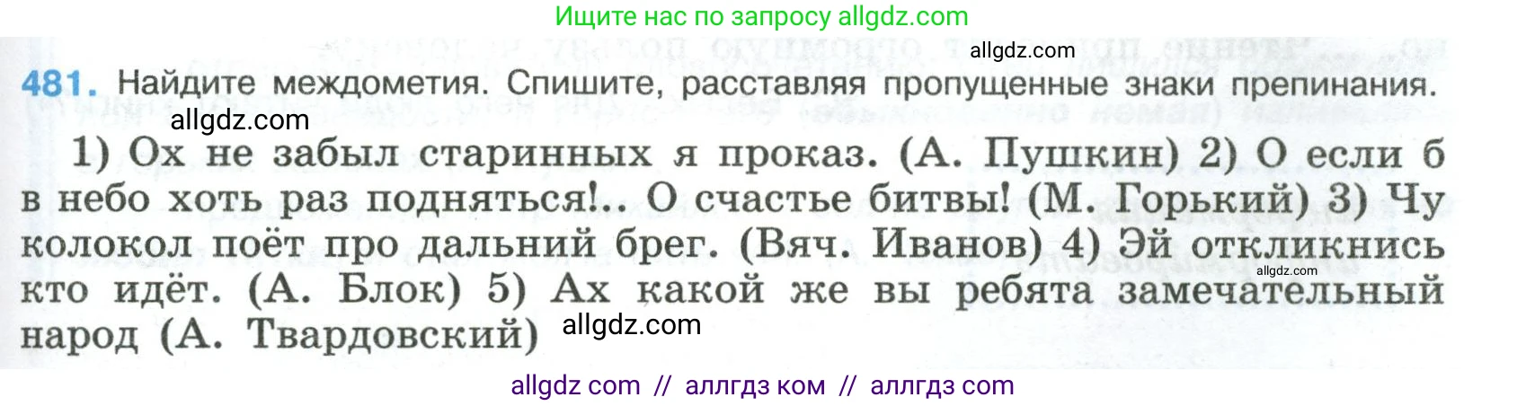 Русский язык, 8 класс Учебник, авторы: Бархударов Степан Григорьевич, Крючков Сергей Ефимович, Максимов Леонард Юрьевич, Чешко Лев Антонович, Николина Наталия Анатольевна, Мишина Клара Ивановна, Текучева Ирина Викторовна, Курцева Зоя Ивановна, Комиссарова Людмила Юрьевна, издательство Просвещение, Москва, 2023, зелёного цвета, страница 243, номер 481, Условие 2023