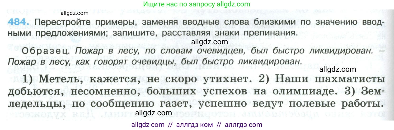Русский язык, 8 класс Учебник, авторы: Бархударов Степан Григорьевич, Крючков Сергей Ефимович, Максимов Леонард Юрьевич, Чешко Лев Антонович, Николина Наталия Анатольевна, Мишина Клара Ивановна, Текучева Ирина Викторовна, Курцева Зоя Ивановна, Комиссарова Людмила Юрьевна, издательство Просвещение, Москва, 2023, зелёного цвета, страница 244, номер 484, Условие 2023