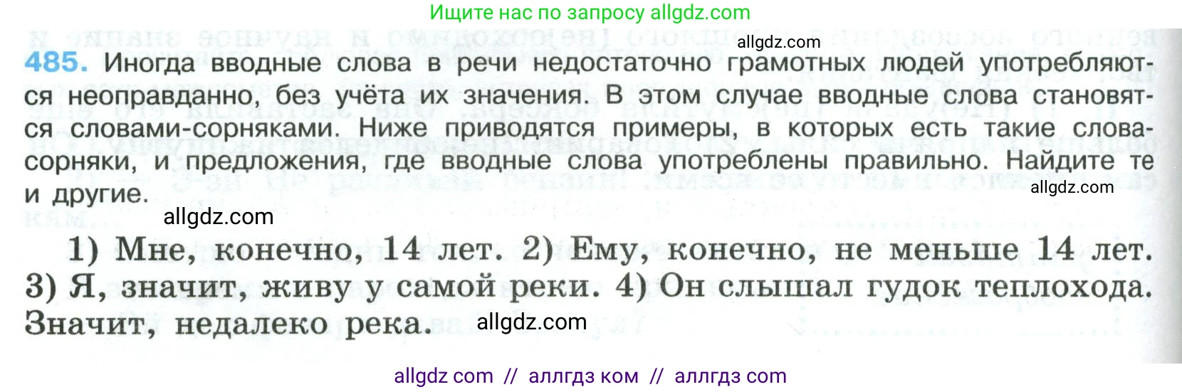 Русский язык, 8 класс Учебник, авторы: Бархударов Степан Григорьевич, Крючков Сергей Ефимович, Максимов Леонард Юрьевич, Чешко Лев Антонович, Николина Наталия Анатольевна, Мишина Клара Ивановна, Текучева Ирина Викторовна, Курцева Зоя Ивановна, Комиссарова Людмила Юрьевна, издательство Просвещение, Москва, 2023, зелёного цвета, страница 244, номер 485, Условие 2023