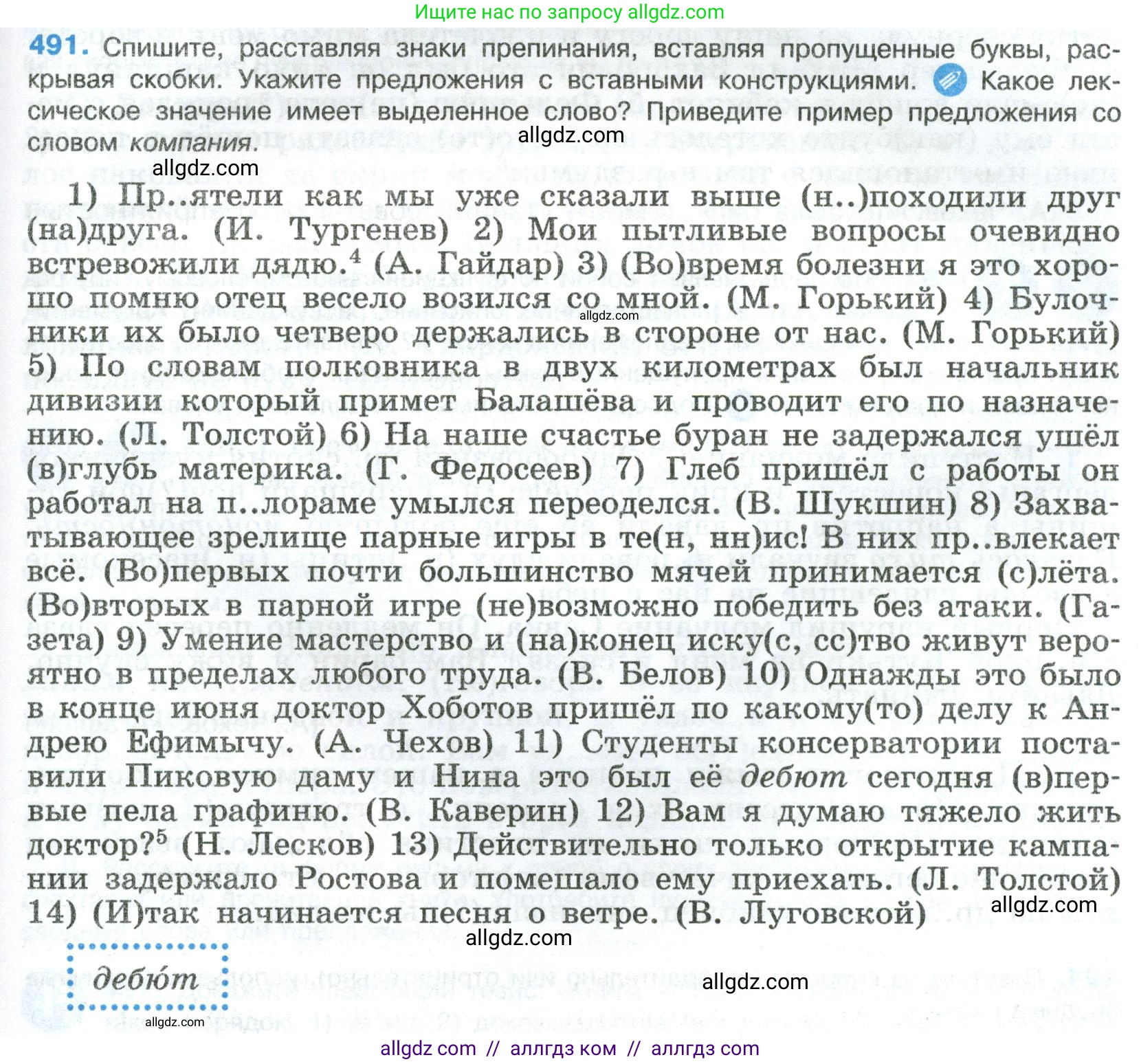 Русский язык, 8 класс Учебник, авторы: Бархударов Степан Григорьевич, Крючков Сергей Ефимович, Максимов Леонард Юрьевич, Чешко Лев Антонович, Николина Наталия Анатольевна, Мишина Клара Ивановна, Текучева Ирина Викторовна, Курцева Зоя Ивановна, Комиссарова Людмила Юрьевна, издательство Просвещение, Москва, 2023, зелёного цвета, страница 247, номер 491, Условие 2023