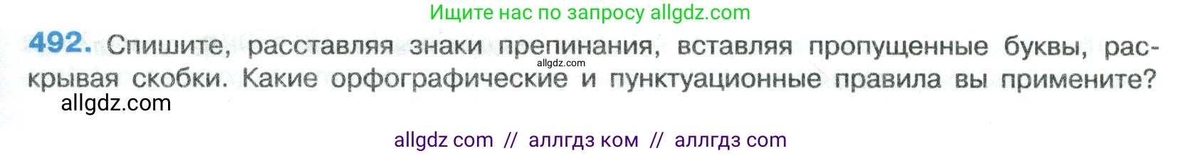 Русский язык, 8 класс Учебник, авторы: Бархударов Степан Григорьевич, Крючков Сергей Ефимович, Максимов Леонард Юрьевич, Чешко Лев Антонович, Николина Наталия Анатольевна, Мишина Клара Ивановна, Текучева Ирина Викторовна, Курцева Зоя Ивановна, Комиссарова Людмила Юрьевна, издательство Просвещение, Москва, 2023, зелёного цвета, страница 247, номер 492, Условие 2023