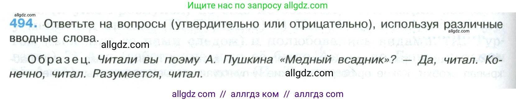 Русский язык, 8 класс Учебник, авторы: Бархударов Степан Григорьевич, Крючков Сергей Ефимович, Максимов Леонард Юрьевич, Чешко Лев Антонович, Николина Наталия Анатольевна, Мишина Клара Ивановна, Текучева Ирина Викторовна, Курцева Зоя Ивановна, Комиссарова Людмила Юрьевна, издательство Просвещение, Москва, 2023, зелёного цвета, страница 248, номер 494, Условие 2023