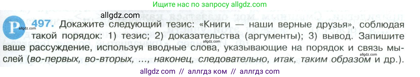 Русский язык, 8 класс Учебник, авторы: Бархударов Степан Григорьевич, Крючков Сергей Ефимович, Максимов Леонард Юрьевич, Чешко Лев Антонович, Николина Наталия Анатольевна, Мишина Клара Ивановна, Текучева Ирина Викторовна, Курцева Зоя Ивановна, Комиссарова Людмила Юрьевна, издательство Просвещение, Москва, 2023, зелёного цвета, страница 249, номер 497, Условие 2023
