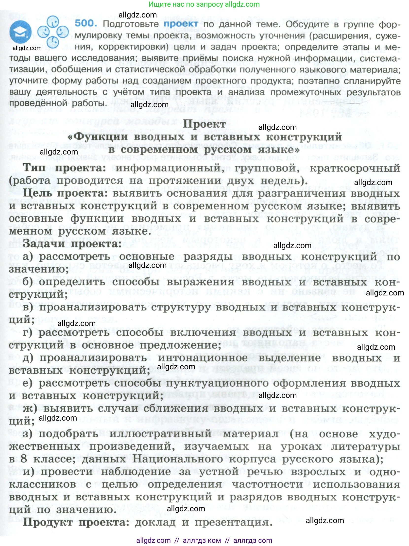 Русский язык, 8 класс Учебник, авторы: Бархударов Степан Григорьевич, Крючков Сергей Ефимович, Максимов Леонард Юрьевич, Чешко Лев Антонович, Николина Наталия Анатольевна, Мишина Клара Ивановна, Текучева Ирина Викторовна, Курцева Зоя Ивановна, Комиссарова Людмила Юрьевна, издательство Просвещение, Москва, 2023, зелёного цвета, страница 251, номер 500, Условие 2023