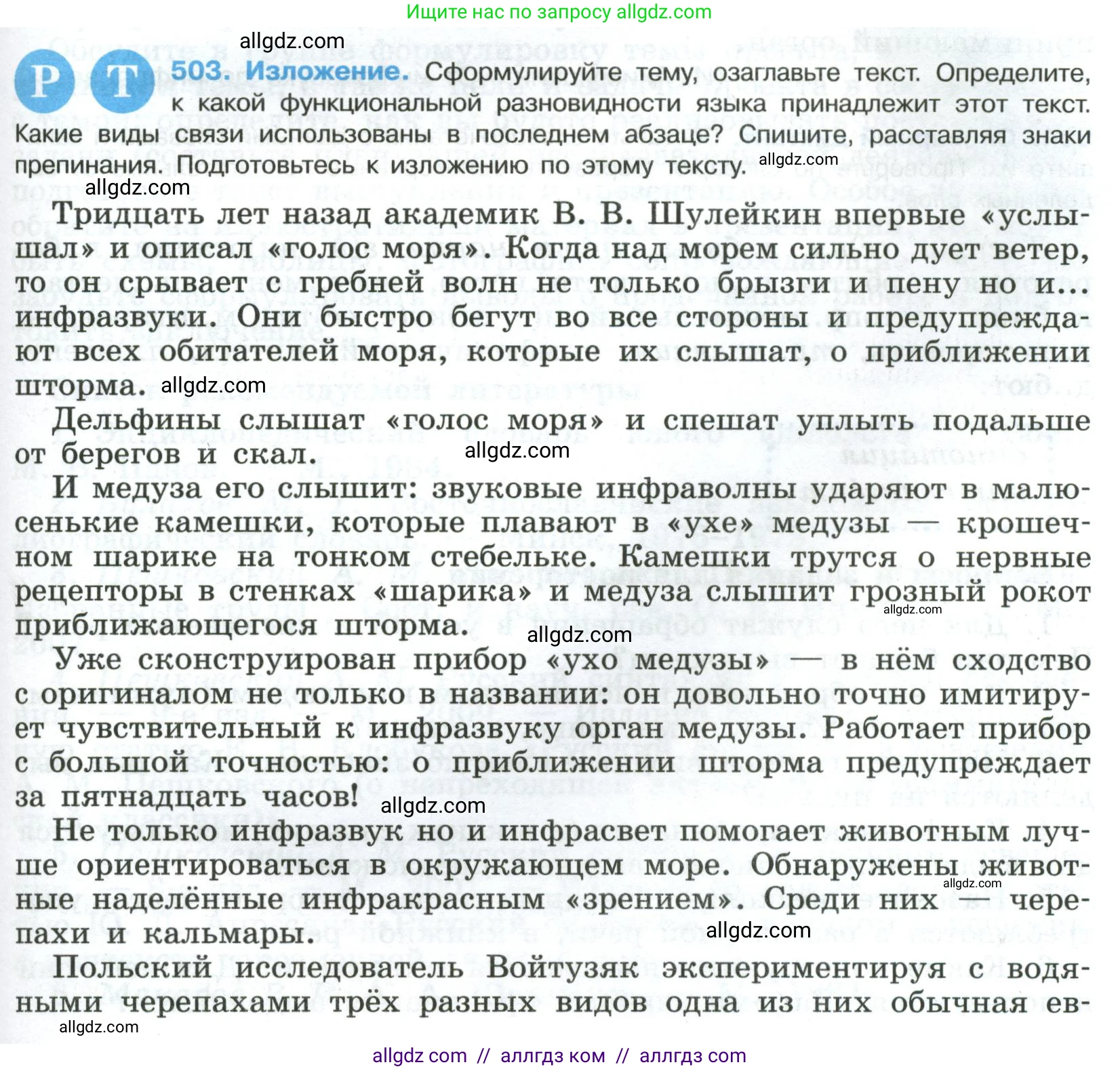 Русский язык, 8 класс Учебник, авторы: Бархударов Степан Григорьевич, Крючков Сергей Ефимович, Максимов Леонард Юрьевич, Чешко Лев Антонович, Николина Наталия Анатольевна, Мишина Клара Ивановна, Текучева Ирина Викторовна, Курцева Зоя Ивановна, Комиссарова Людмила Юрьевна, издательство Просвещение, Москва, 2023, зелёного цвета, страница 253, номер 503, Условие 2023
