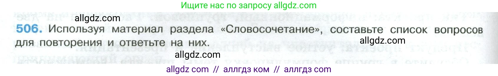 Русский язык, 8 класс Учебник, авторы: Бархударов Степан Григорьевич, Крючков Сергей Ефимович, Максимов Леонард Юрьевич, Чешко Лев Антонович, Николина Наталия Анатольевна, Мишина Клара Ивановна, Текучева Ирина Викторовна, Курцева Зоя Ивановна, Комиссарова Людмила Юрьевна, издательство Просвещение, Москва, 2023, зелёного цвета, страница 256, номер 506, Условие 2023