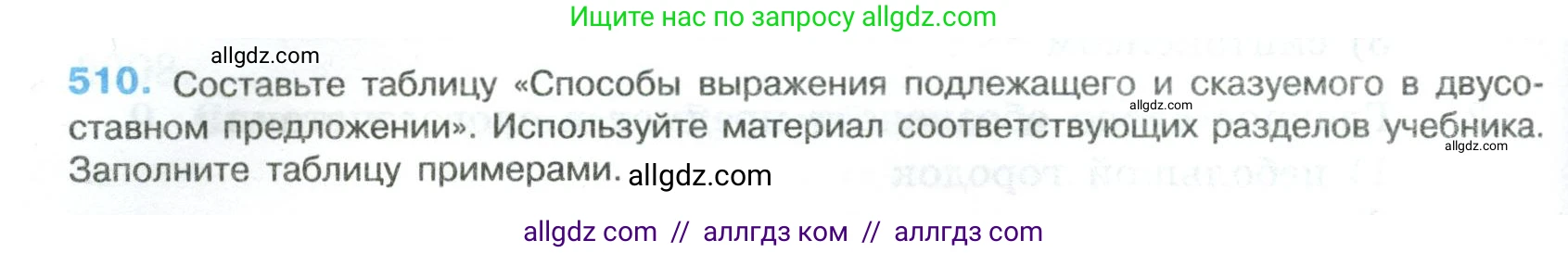 Русский язык, 8 класс Учебник, авторы: Бархударов Степан Григорьевич, Крючков Сергей Ефимович, Максимов Леонард Юрьевич, Чешко Лев Антонович, Николина Наталия Анатольевна, Мишина Клара Ивановна, Текучева Ирина Викторовна, Курцева Зоя Ивановна, Комиссарова Людмила Юрьевна, издательство Просвещение, Москва, 2023, зелёного цвета, страница 258, номер 510, Условие 2023