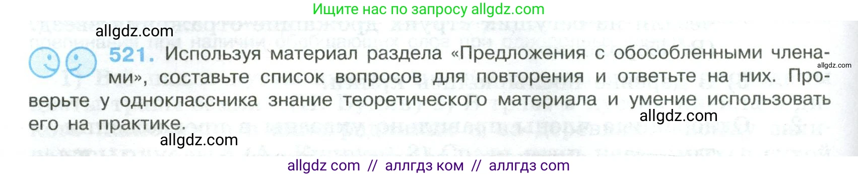 Русский язык, 8 класс Учебник, авторы: Бархударов Степан Григорьевич, Крючков Сергей Ефимович, Максимов Леонард Юрьевич, Чешко Лев Антонович, Николина Наталия Анатольевна, Мишина Клара Ивановна, Текучева Ирина Викторовна, Курцева Зоя Ивановна, Комиссарова Людмила Юрьевна, издательство Просвещение, Москва, 2023, зелёного цвета, страница 264, номер 521, Условие 2023