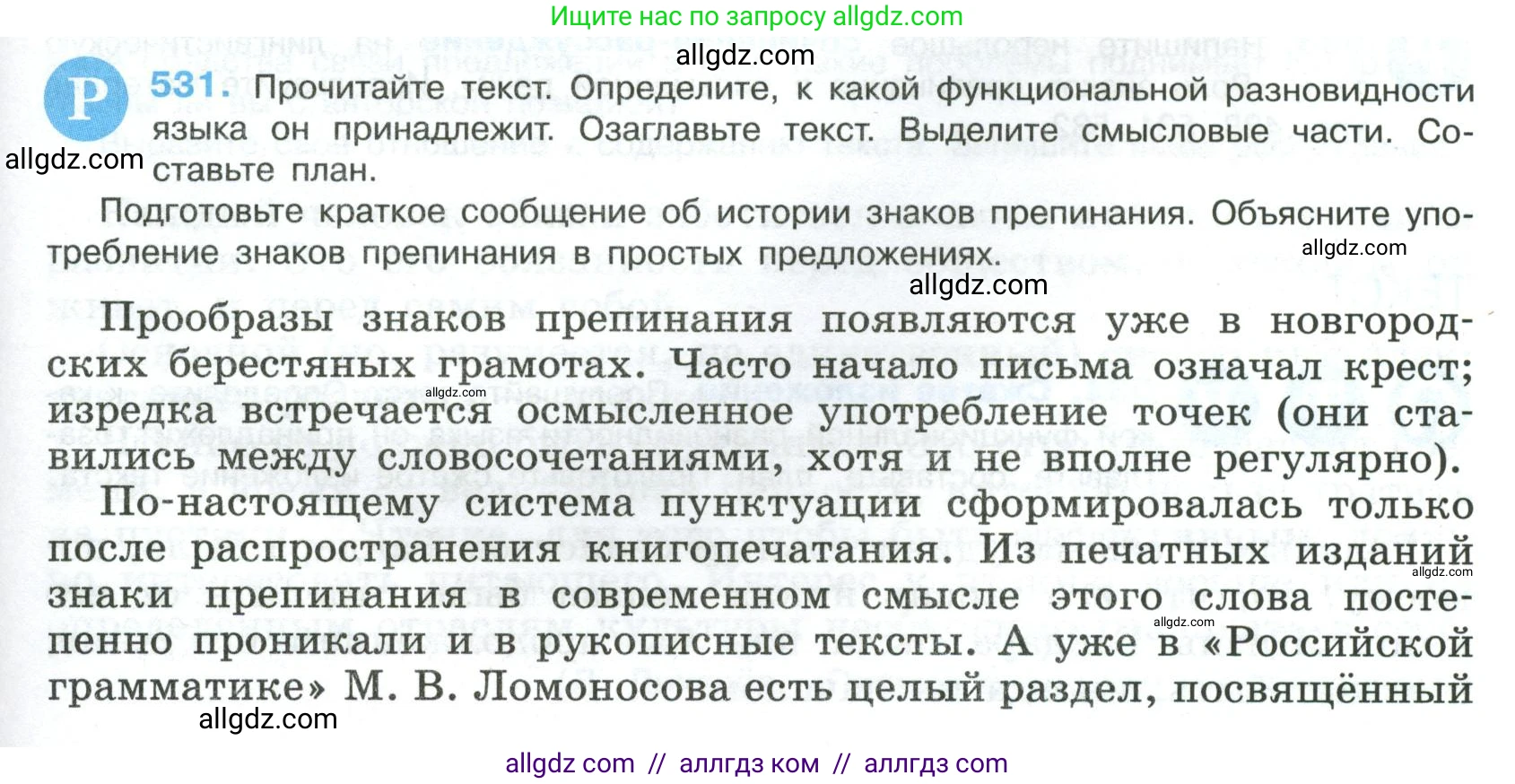 Русский язык, 8 класс Учебник, авторы: Бархударов Степан Григорьевич, Крючков Сергей Ефимович, Максимов Леонард Юрьевич, Чешко Лев Антонович, Николина Наталия Анатольевна, Мишина Клара Ивановна, Текучева Ирина Викторовна, Курцева Зоя Ивановна, Комиссарова Людмила Юрьевна, издательство Просвещение, Москва, 2023, зелёного цвета, страница 269, номер 531, Условие 2023