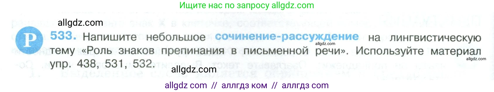 Русский язык, 8 класс Учебник, авторы: Бархударов Степан Григорьевич, Крючков Сергей Ефимович, Максимов Леонард Юрьевич, Чешко Лев Антонович, Николина Наталия Анатольевна, Мишина Клара Ивановна, Текучева Ирина Викторовна, Курцева Зоя Ивановна, Комиссарова Людмила Юрьевна, издательство Просвещение, Москва, 2023, зелёного цвета, страница 270, номер 533, Условие 2023