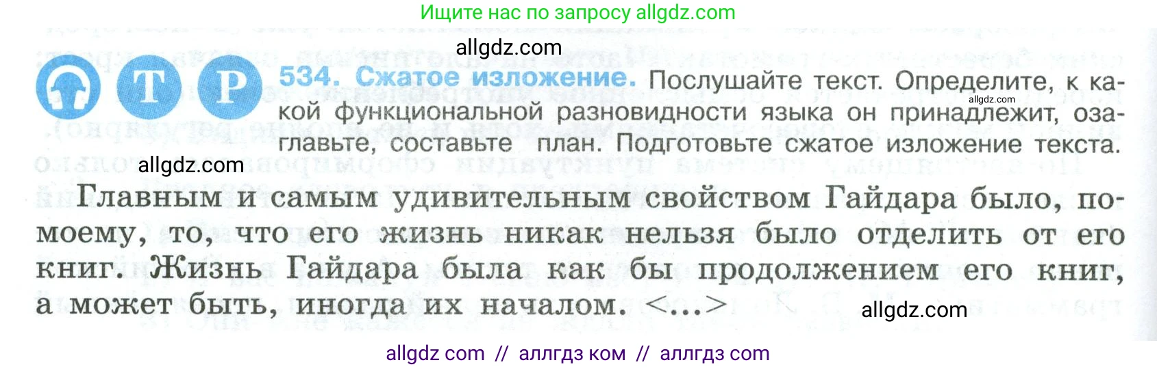 Русский язык, 8 класс Учебник, авторы: Бархударов Степан Григорьевич, Крючков Сергей Ефимович, Максимов Леонард Юрьевич, Чешко Лев Антонович, Николина Наталия Анатольевна, Мишина Клара Ивановна, Текучева Ирина Викторовна, Курцева Зоя Ивановна, Комиссарова Людмила Юрьевна, издательство Просвещение, Москва, 2023, зелёного цвета, страница 270, номер 534, Условие 2023