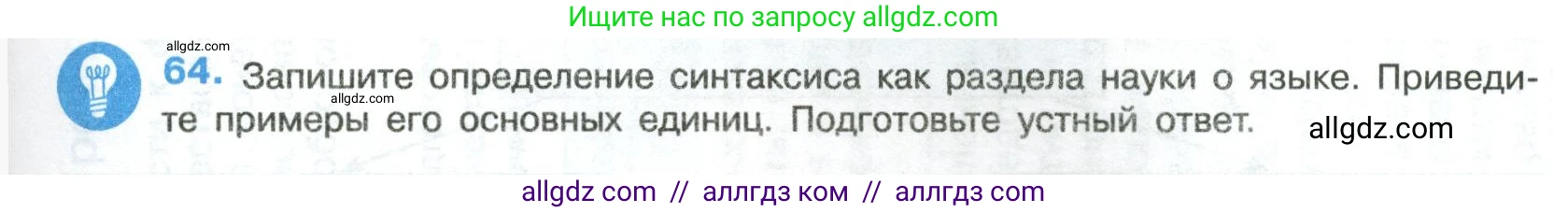 Русский язык, 8 класс Учебник, авторы: Бархударов Степан Григорьевич, Крючков Сергей Ефимович, Максимов Леонард Юрьевич, Чешко Лев Антонович, Николина Наталия Анатольевна, Мишина Клара Ивановна, Текучева Ирина Викторовна, Курцева Зоя Ивановна, Комиссарова Людмила Юрьевна, издательство Просвещение, Москва, 2023, зелёного цвета, страница 31, номер 64, Условие 2023