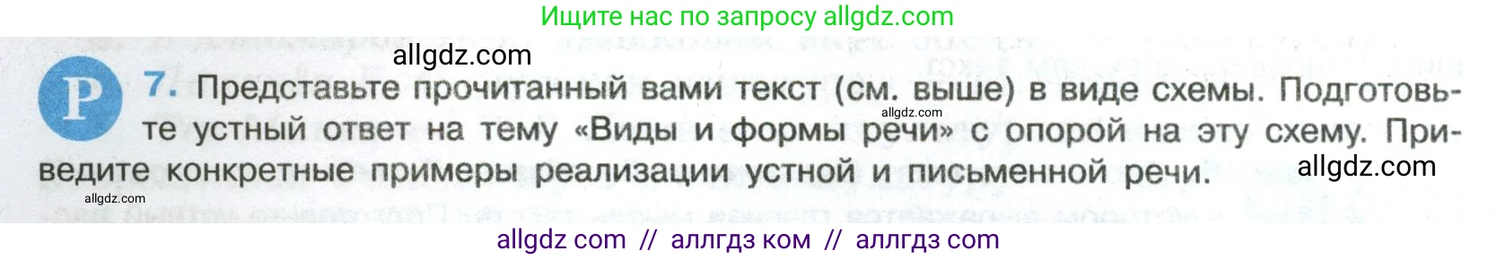 Русский язык, 8 класс Учебник, авторы: Бархударов Степан Григорьевич, Крючков Сергей Ефимович, Максимов Леонард Юрьевич, Чешко Лев Антонович, Николина Наталия Анатольевна, Мишина Клара Ивановна, Текучева Ирина Викторовна, Курцева Зоя Ивановна, Комиссарова Людмила Юрьевна, издательство Просвещение, Москва, 2023, зелёного цвета, страница 10, номер 7, Условие 2023