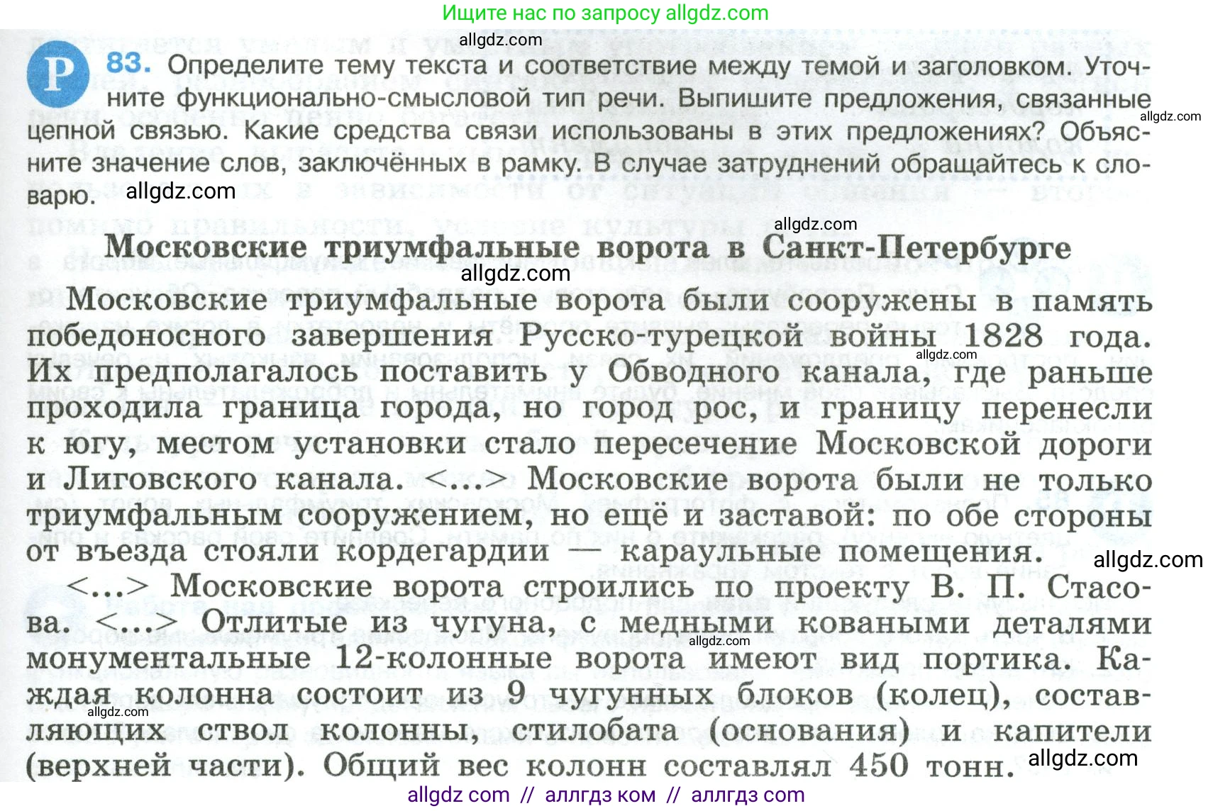 Русский язык, 8 класс Учебник, авторы: Бархударов Степан Григорьевич, Крючков Сергей Ефимович, Максимов Леонард Юрьевич, Чешко Лев Антонович, Николина Наталия Анатольевна, Мишина Клара Ивановна, Текучева Ирина Викторовна, Курцева Зоя Ивановна, Комиссарова Людмила Юрьевна, издательство Просвещение, Москва, 2023, зелёного цвета, страница 43, номер 83, Условие 2023