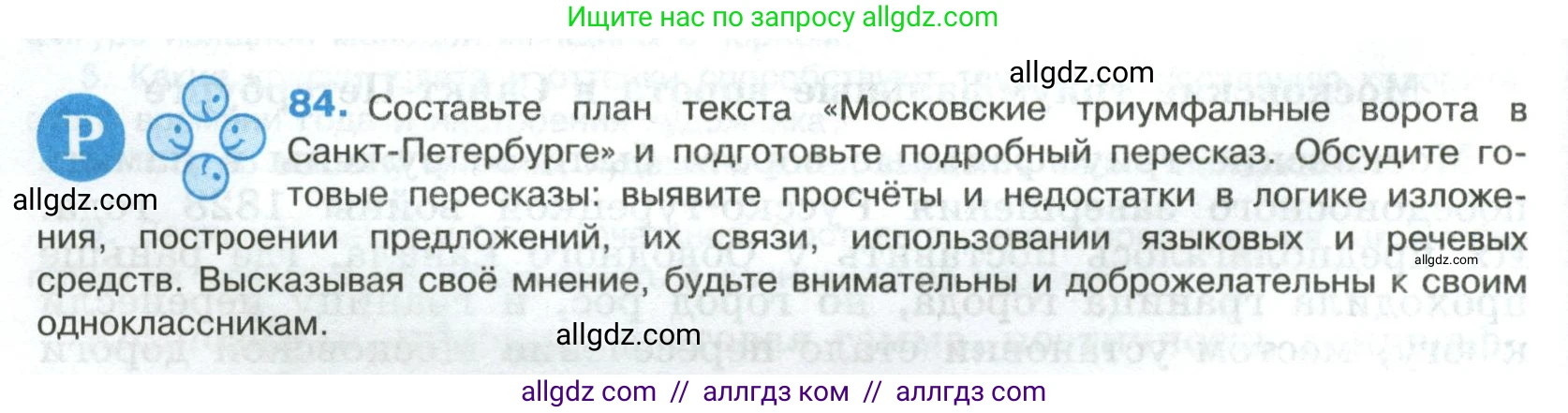 Русский язык, 8 класс Учебник, авторы: Бархударов Степан Григорьевич, Крючков Сергей Ефимович, Максимов Леонард Юрьевич, Чешко Лев Антонович, Николина Наталия Анатольевна, Мишина Клара Ивановна, Текучева Ирина Викторовна, Курцева Зоя Ивановна, Комиссарова Людмила Юрьевна, издательство Просвещение, Москва, 2023, зелёного цвета, страница 44, номер 84, Условие 2023
