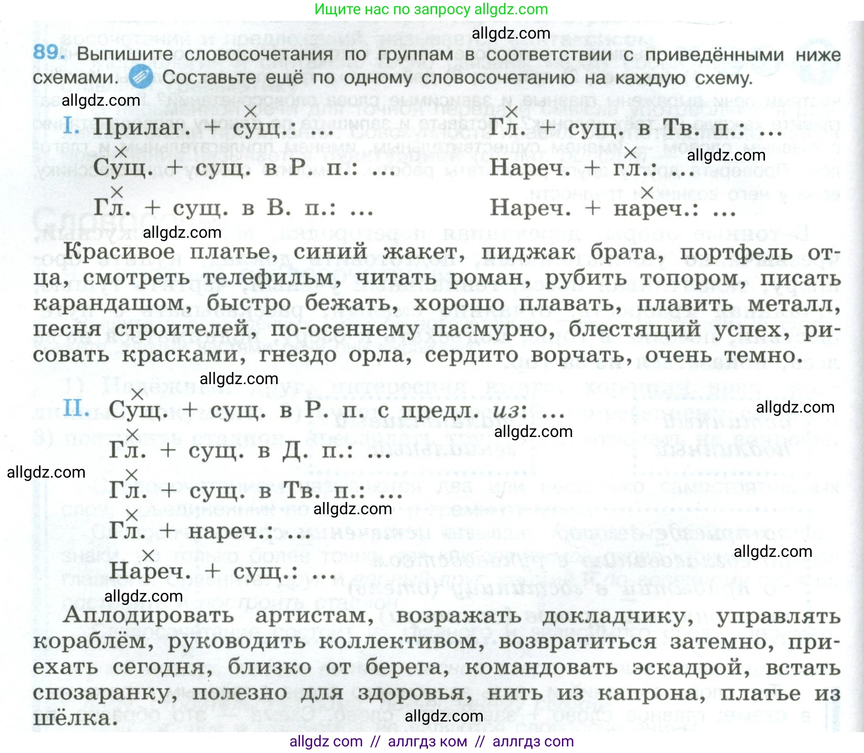 Русский язык, 8 класс Учебник, авторы: Бархударов Степан Григорьевич, Крючков Сергей Ефимович, Максимов Леонард Юрьевич, Чешко Лев Антонович, Николина Наталия Анатольевна, Мишина Клара Ивановна, Текучева Ирина Викторовна, Курцева Зоя Ивановна, Комиссарова Людмила Юрьевна, издательство Просвещение, Москва, 2023, зелёного цвета, страница 48, номер 89, Условие 2023