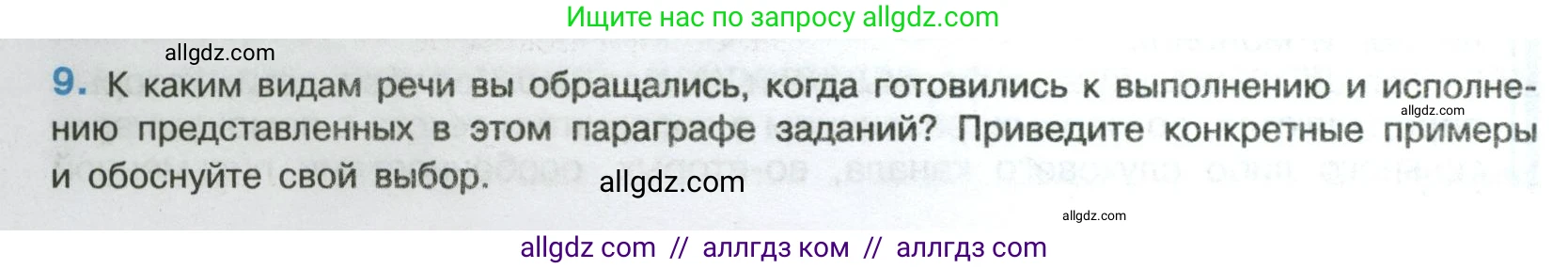 Русский язык, 8 класс Учебник, авторы: Бархударов Степан Григорьевич, Крючков Сергей Ефимович, Максимов Леонард Юрьевич, Чешко Лев Антонович, Николина Наталия Анатольевна, Мишина Клара Ивановна, Текучева Ирина Викторовна, Курцева Зоя Ивановна, Комиссарова Людмила Юрьевна, издательство Просвещение, Москва, 2023, зелёного цвета, страница 10, номер 9, Условие 2023