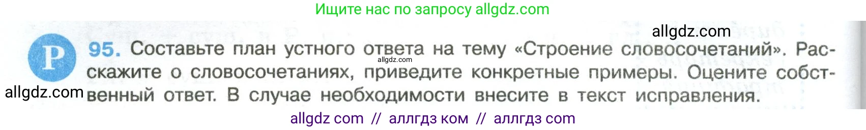 Русский язык, 8 класс Учебник, авторы: Бархударов Степан Григорьевич, Крючков Сергей Ефимович, Максимов Леонард Юрьевич, Чешко Лев Антонович, Николина Наталия Анатольевна, Мишина Клара Ивановна, Текучева Ирина Викторовна, Курцева Зоя Ивановна, Комиссарова Людмила Юрьевна, издательство Просвещение, Москва, 2023, зелёного цвета, страница 50, номер 95, Условие 2023