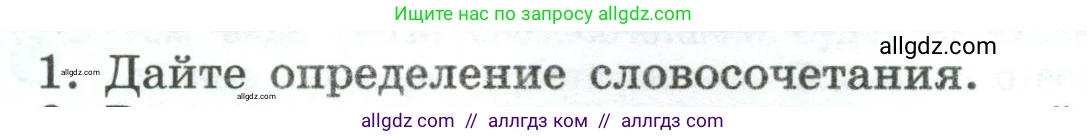 Русский язык, 8 класс Учебник, авторы: Бархударов Степан Григорьевич, Крючков Сергей Ефимович, Максимов Леонард Юрьевич, Чешко Лев Антонович, Николина Наталия Анатольевна, Мишина Клара Ивановна, Текучева Ирина Викторовна, Курцева Зоя Ивановна, Комиссарова Людмила Юрьевна, издательство Просвещение, Москва, 2023, зелёного цвета, страница 58, номер 1, Условие 2023