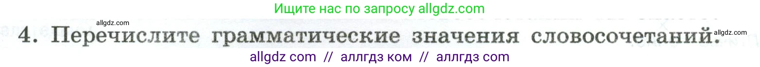 Русский язык, 8 класс Учебник, авторы: Бархударов Степан Григорьевич, Крючков Сергей Ефимович, Максимов Леонард Юрьевич, Чешко Лев Антонович, Николина Наталия Анатольевна, Мишина Клара Ивановна, Текучева Ирина Викторовна, Курцева Зоя Ивановна, Комиссарова Людмила Юрьевна, издательство Просвещение, Москва, 2023, зелёного цвета, страница 58, номер 4, Условие 2023