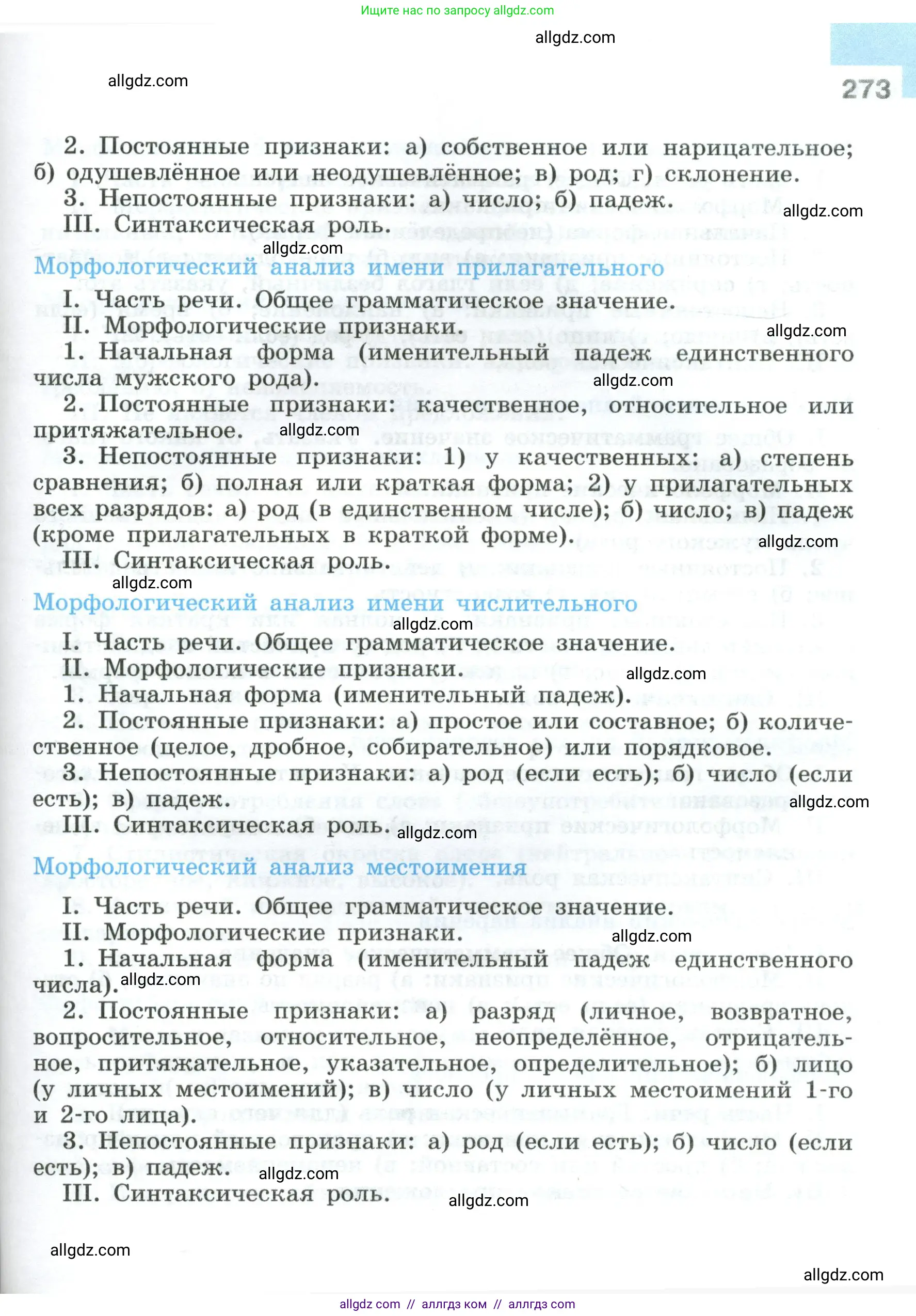 Русский язык, 8 класс Учебник, авторы: Бархударов Степан Григорьевич, Крючков Сергей Ефимович, Максимов Леонард Юрьевич, Чешко Лев Антонович, Николина Наталия Анатольевна, Мишина Клара Ивановна, Текучева Ирина Викторовна, Курцева Зоя Ивановна, Комиссарова Людмила Юрьевна, издательство Просвещение, Москва, 2023, зелёного цвета, страница 273