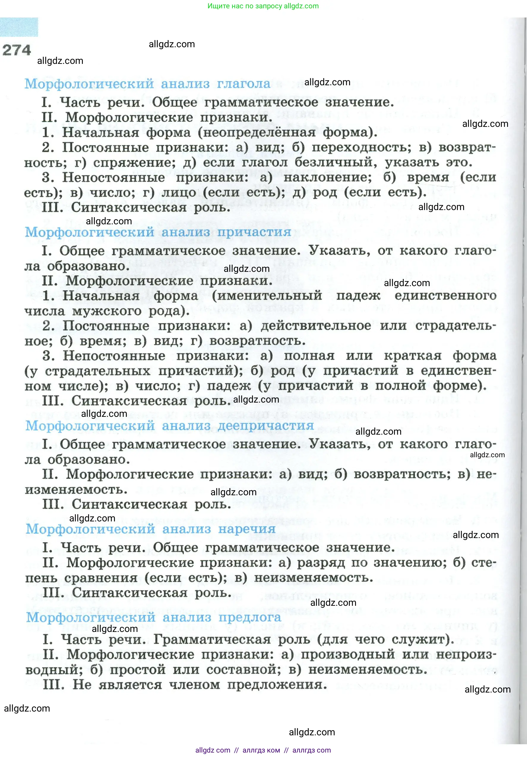 Русский язык, 8 класс Учебник, авторы: Бархударов Степан Григорьевич, Крючков Сергей Ефимович, Максимов Леонард Юрьевич, Чешко Лев Антонович, Николина Наталия Анатольевна, Мишина Клара Ивановна, Текучева Ирина Викторовна, Курцева Зоя Ивановна, Комиссарова Людмила Юрьевна, издательство Просвещение, Москва, 2023, зелёного цвета, страница 274