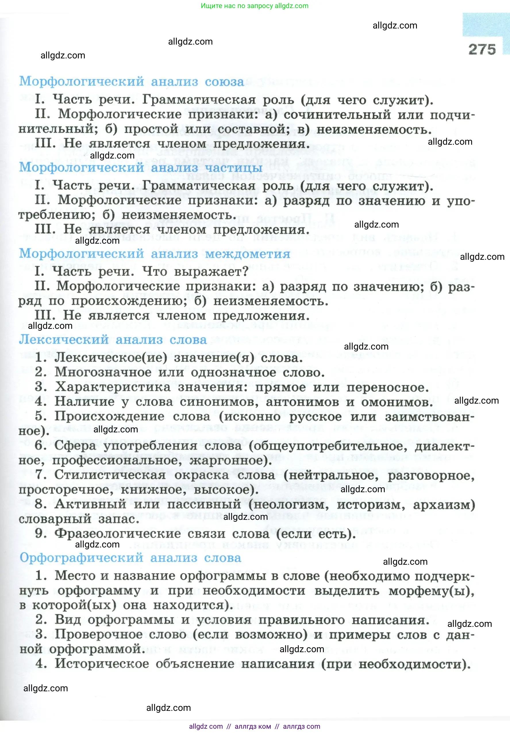 Русский язык, 8 класс Учебник, авторы: Бархударов Степан Григорьевич, Крючков Сергей Ефимович, Максимов Леонард Юрьевич, Чешко Лев Антонович, Николина Наталия Анатольевна, Мишина Клара Ивановна, Текучева Ирина Викторовна, Курцева Зоя Ивановна, Комиссарова Людмила Юрьевна, издательство Просвещение, Москва, 2023, зелёного цвета, страница 275