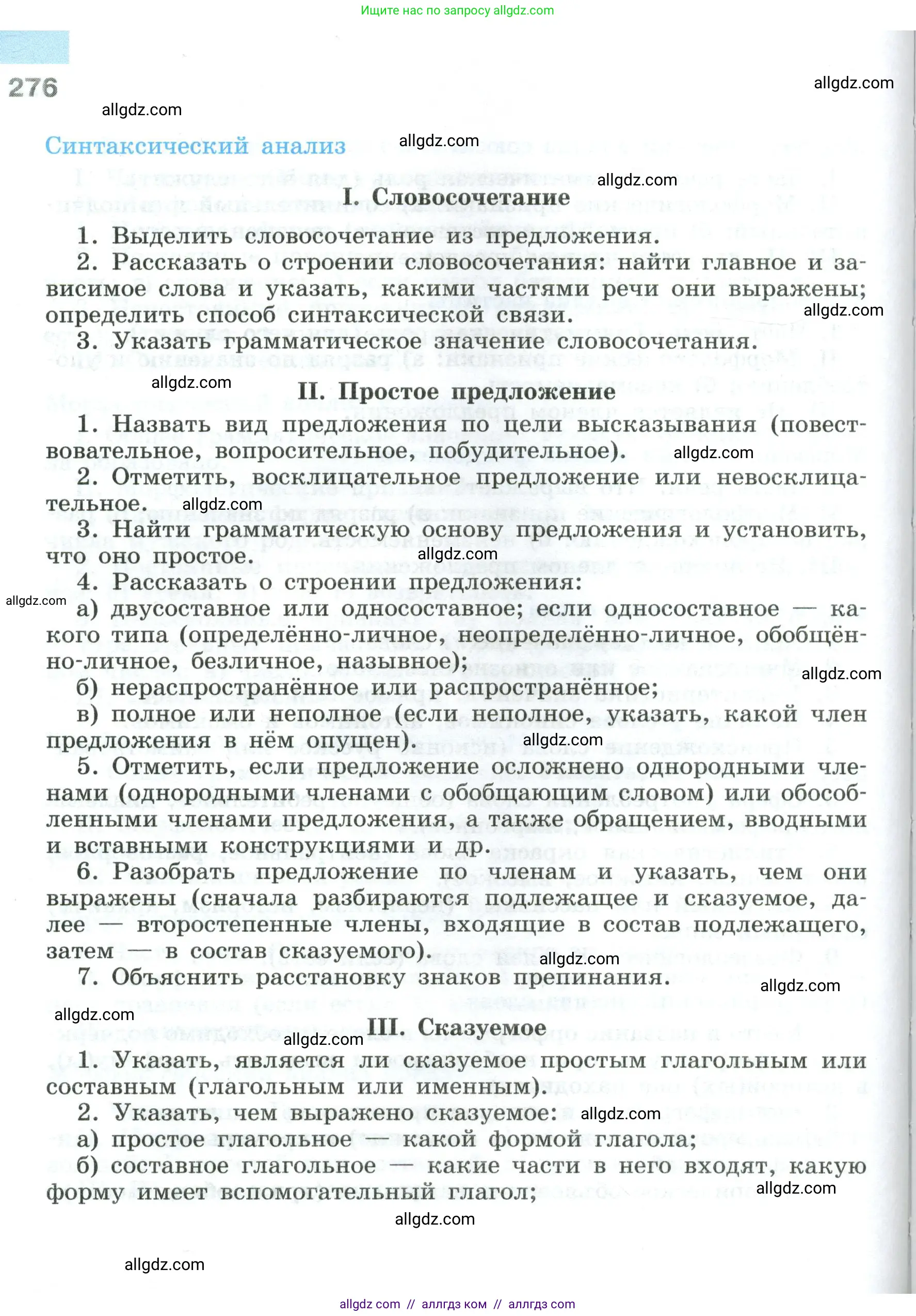 Русский язык, 8 класс Учебник, авторы: Бархударов Степан Григорьевич, Крючков Сергей Ефимович, Максимов Леонард Юрьевич, Чешко Лев Антонович, Николина Наталия Анатольевна, Мишина Клара Ивановна, Текучева Ирина Викторовна, Курцева Зоя Ивановна, Комиссарова Людмила Юрьевна, издательство Просвещение, Москва, 2023, зелёного цвета, страница 276