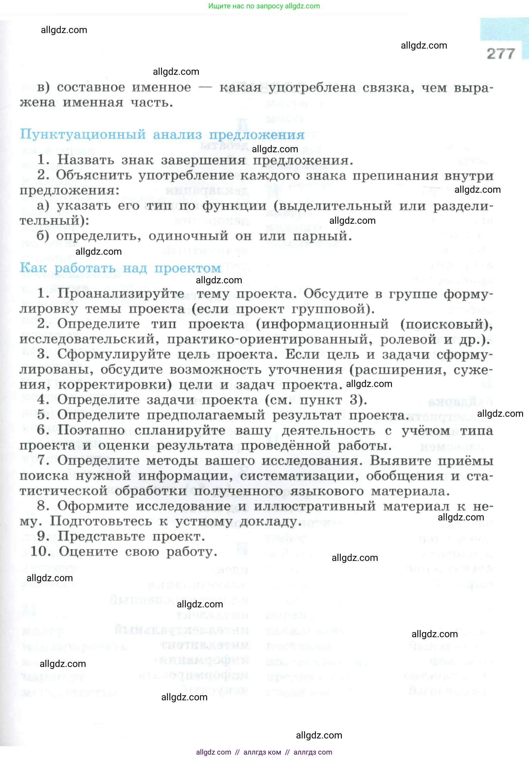 Русский язык, 8 класс Учебник, авторы: Бархударов Степан Григорьевич, Крючков Сергей Ефимович, Максимов Леонард Юрьевич, Чешко Лев Антонович, Николина Наталия Анатольевна, Мишина Клара Ивановна, Текучева Ирина Викторовна, Курцева Зоя Ивановна, Комиссарова Людмила Юрьевна, издательство Просвещение, Москва, 2023, зелёного цвета, страница 277