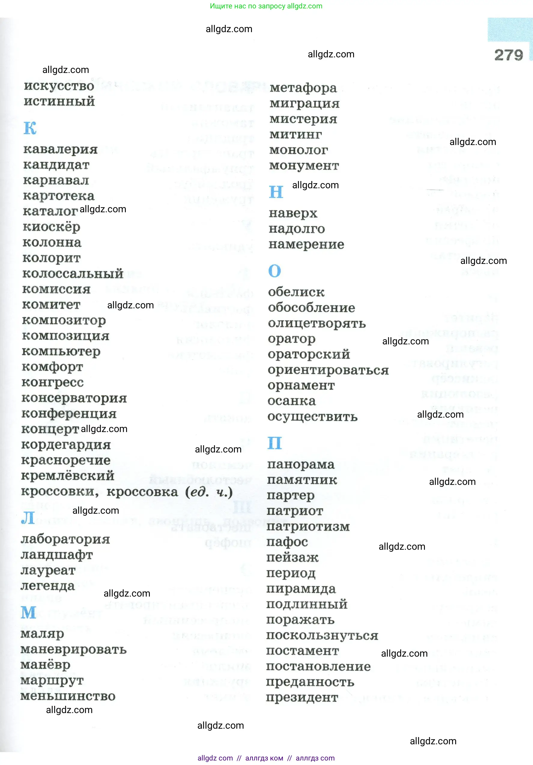 Русский язык, 8 класс Учебник, авторы: Бархударов Степан Григорьевич, Крючков Сергей Ефимович, Максимов Леонард Юрьевич, Чешко Лев Антонович, Николина Наталия Анатольевна, Мишина Клара Ивановна, Текучева Ирина Викторовна, Курцева Зоя Ивановна, Комиссарова Людмила Юрьевна, издательство Просвещение, Москва, 2023, зелёного цвета, страница 279